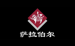 北京燕莎薩拉伯爾餐廳有限公司