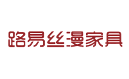 福建省建甌路易絲漫家具有限公司