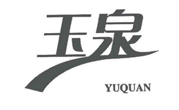 安徽省涇縣玉泉宣紙紙業(yè)有限公司