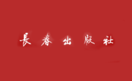 長(zhǎng)春出版?zhèn)髅郊瘓F(tuán)有限責(zé)任公司