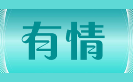 汕頭市友情精細(xì)化工實(shí)業(yè)有限公司