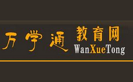 北京萬(wàn)學(xué)通科技有限公司