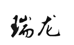 安徽瑞龍玻璃機(jī)械股份有限公司