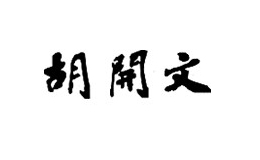 安徽省黃山市屯溪胡開(kāi)文墨廠