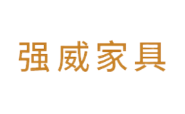 安吉縣強(qiáng)威家具有限公司