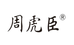 上海周虎臣曹素功筆墨有限公司