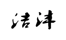 北京鴻澤潔灃科技有限公司