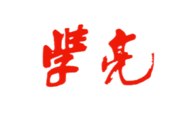 安徽省壽縣學(xué)亮瓜子有限責(zé)任公司