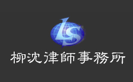 北京市柳沈律師事務所