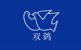 雙鴿集團(tuán)有限公司