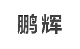 許昌鵬輝發(fā)制品有限公司