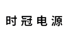 時冠電氣(上海)有限公司